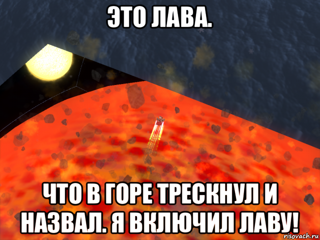 Включи лаву. Мемы про лаву. Пистолет на солнце Мем. Мем путешественник это лава.