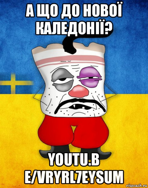 а що до нової каледонії? youtu.b e/vryrl7eysum, Мем Западенец - Тухлое Сало HD